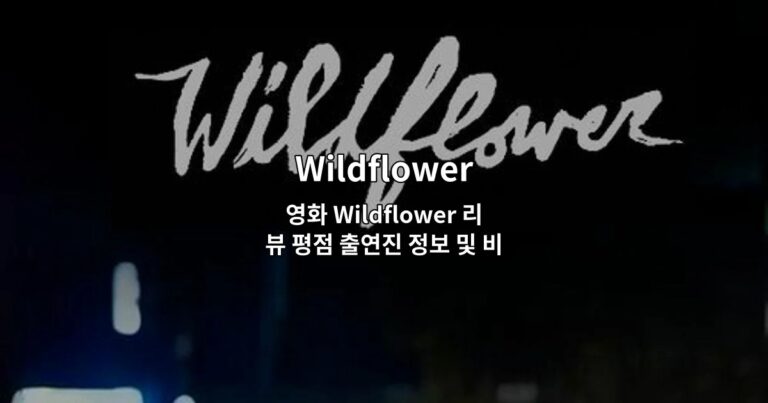 영화 Wildflower 리뷰 평점 출연진 정보 및 비슷한 추천 작품 정리