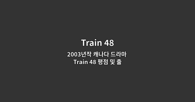 2003년작 캐나다 드라마 Train 48 평점 및 출연진 정보 정리