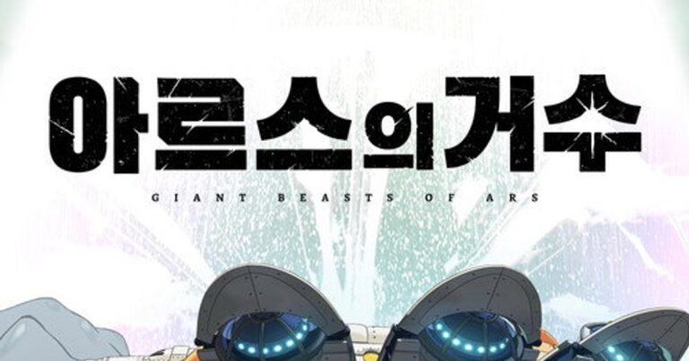 아르스의 거수 평점 및 줄거리 정보와 시청 가능한 OTT 서비스 안내