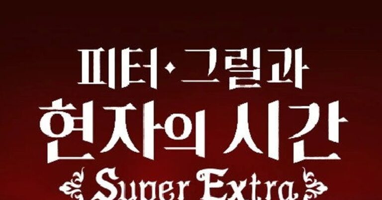 피터 그릴과 현자의 시간 평점 출연진 정보 및 줄거리 정리