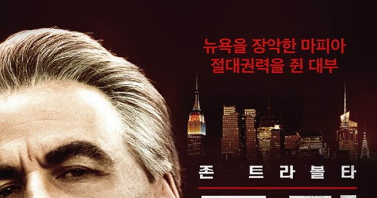 영화 고티 존 트라볼타 주연 감비노 패밀리의 역사 및 OTT 시청 정보