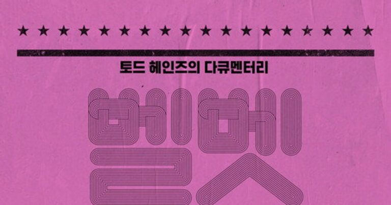 벨벳 언더그라운드 평점 OTT 정보 토드 헤인즈 감독의 음악 다큐멘터리 리뷰