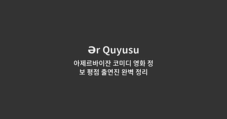 Ər Quyusu 아제르바이잔 코미디 영화 정보 평점 출연진 완벽 정리