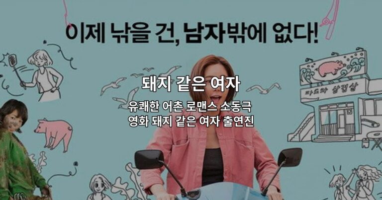 유쾌한 어촌 로맨스 소동극 영화 돼지 같은 여자 출연진 줄거리 평점 정보 정리