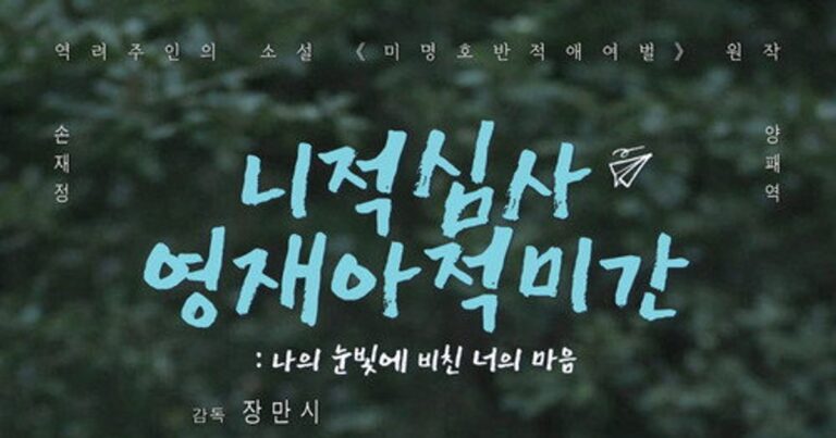 니적심사영재아적미간 나의 눈빛에 비친 너의 마음 평점 출연진 정보 정리