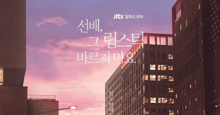 선배 그 립스틱 바르지 마요 평점 출연진 줄거리 및 웨이브 시청 정보 정리