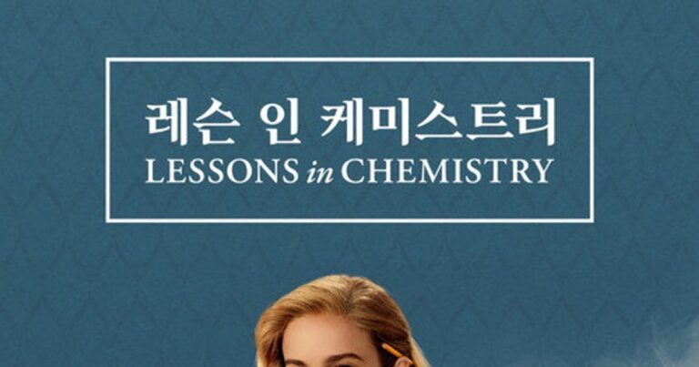 레슨 인 케미스트리 평점 및 줄거리 정보: 1950년대 여성 과학자의 요리 혁명